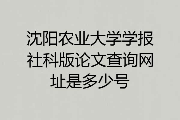 沈阳农业大学学报社科版论文查询网址是多少号