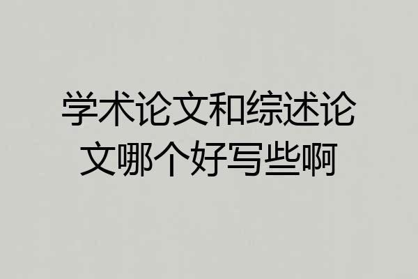 学术论文和综述论文哪个好写些啊