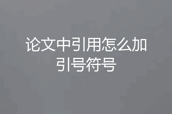 论文中引用怎么加引号符号