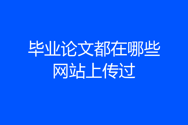 毕业论文都在哪些网站上传过