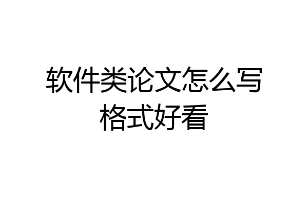 软件类论文怎么写格式好看