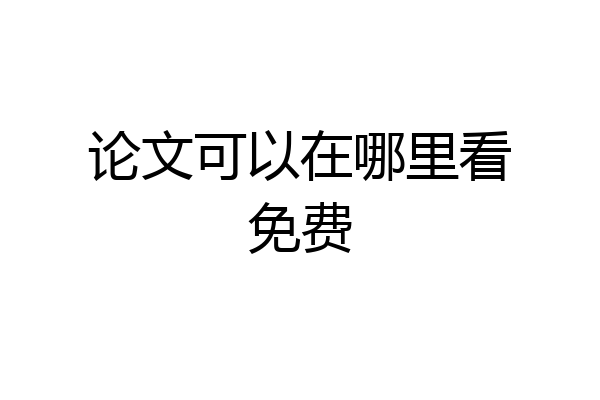 论文可以在哪里看免费
