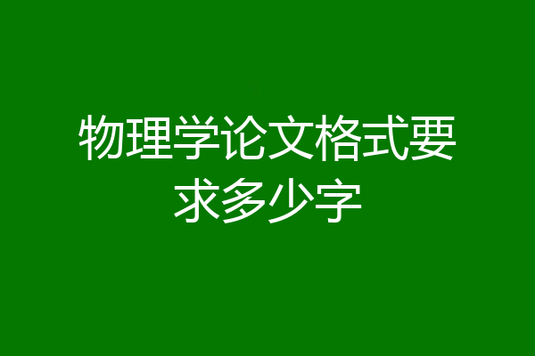 物理学论文格式要求多少字