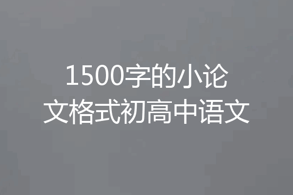 1500字的小论文格式初高中语文