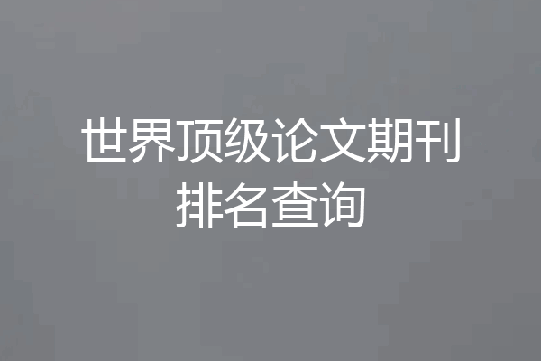 世界顶级论文期刊排名查询