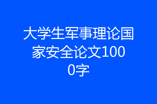 大学生军事理论国家安全论文1000字