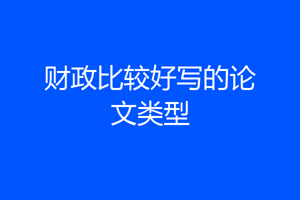 财政比较好写的论文类型