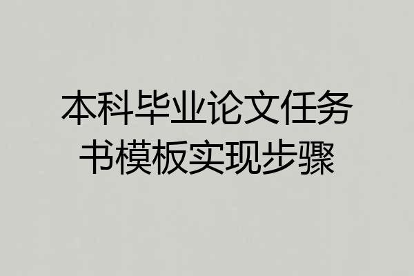 本科毕业论文任务书模板实现步骤