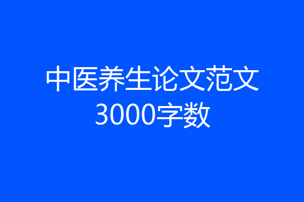 中医养生论文范文3000字数