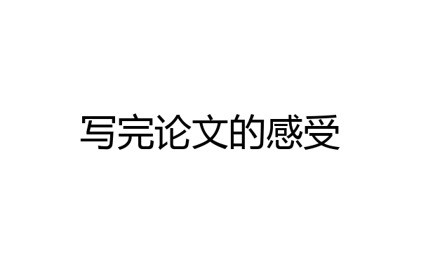 写完论文的感受