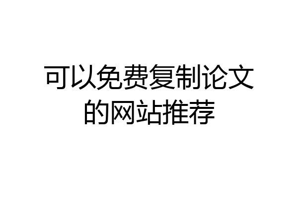 可以免费复制论文的网站推荐