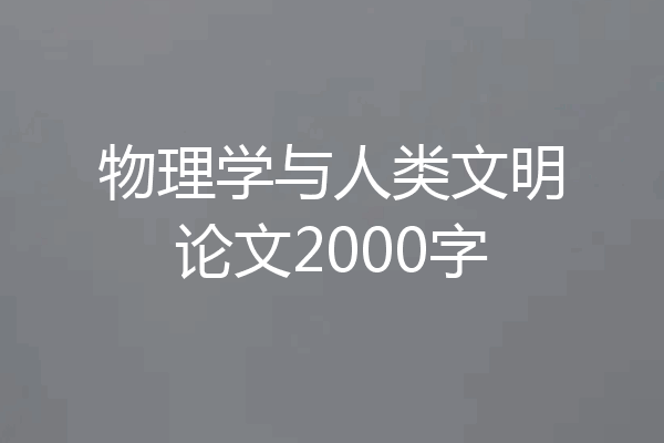 物理学与人类文明论文2000字