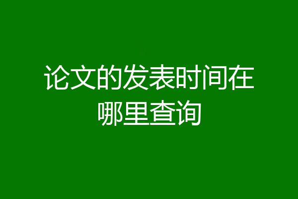 论文的发表时间在哪里查询