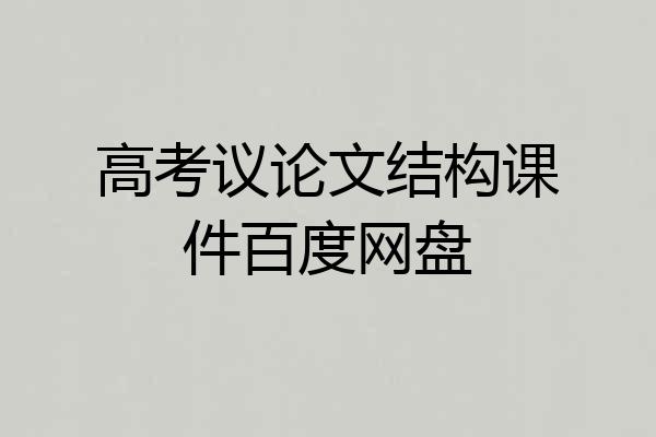 高考议论文结构课件百度网盘