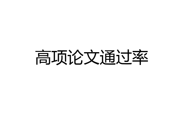 高项论文通过率