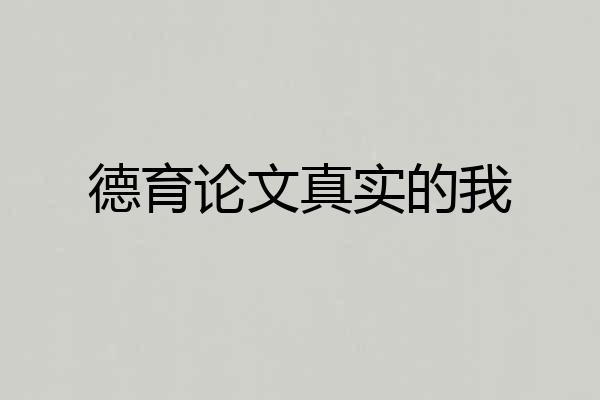 德育论文真实的我
