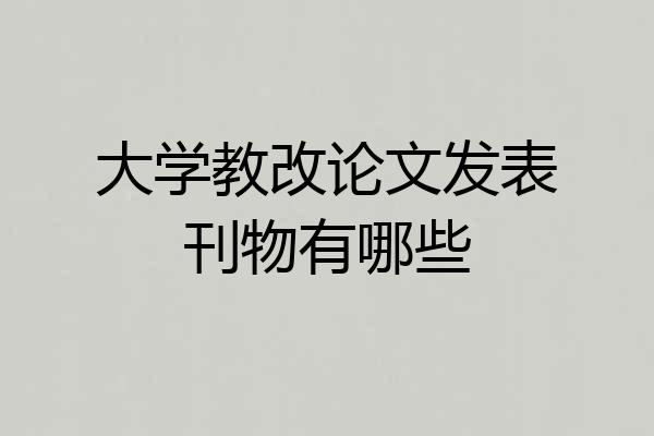 大学教改论文发表刊物有哪些