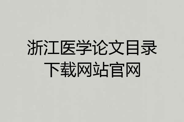 浙江医学论文目录下载网站官网