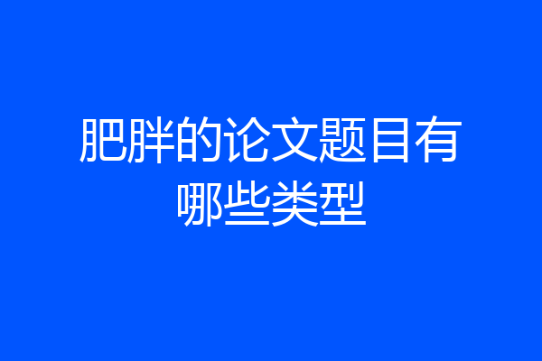 肥胖的论文题目有哪些类型