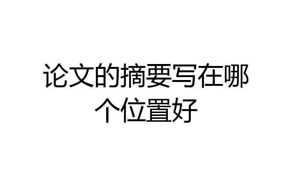 论文的摘要写在哪个位置好