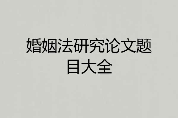 婚姻法研究论文题目大全