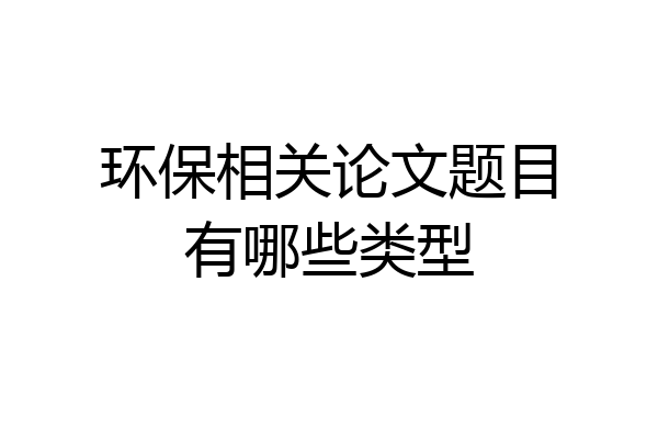 环保相关论文题目有哪些类型
