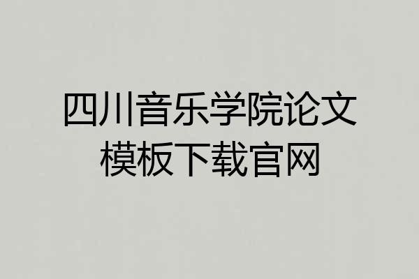 四川音乐学院论文模板下载官网