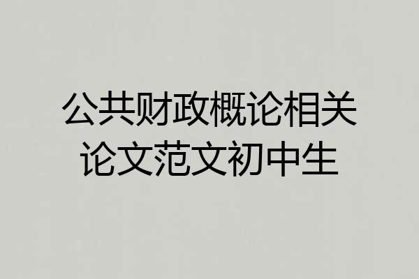 公共财政概论相关论文范文初中生