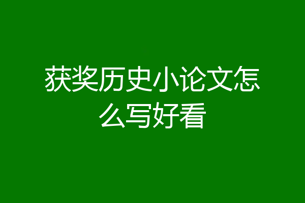 获奖历史小论文怎么写好看