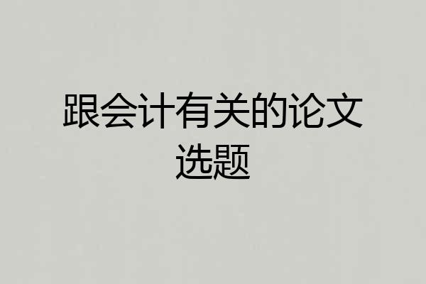 跟会计有关的论文选题
