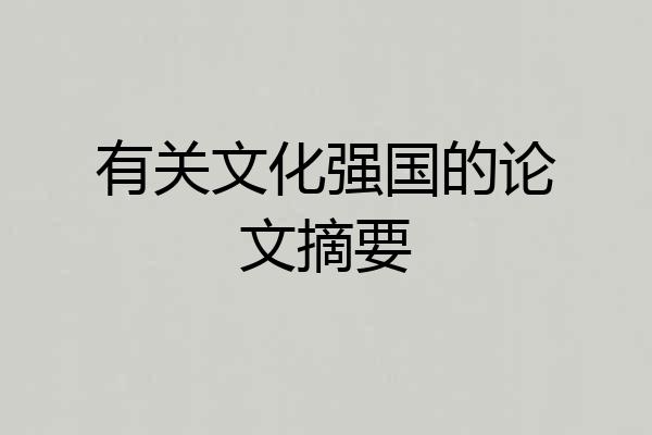 有关文化强国的论文摘要