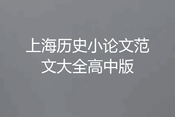 上海历史小论文范文大全高中版