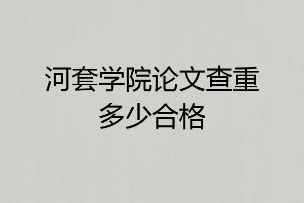 河套学院论文查重多少合格
