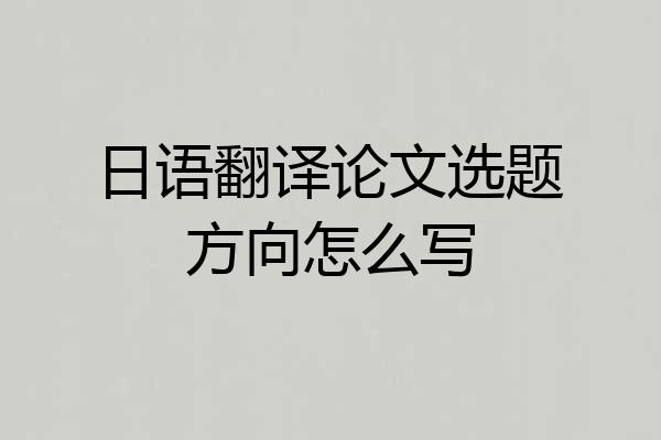 日语翻译论文选题方向怎么写