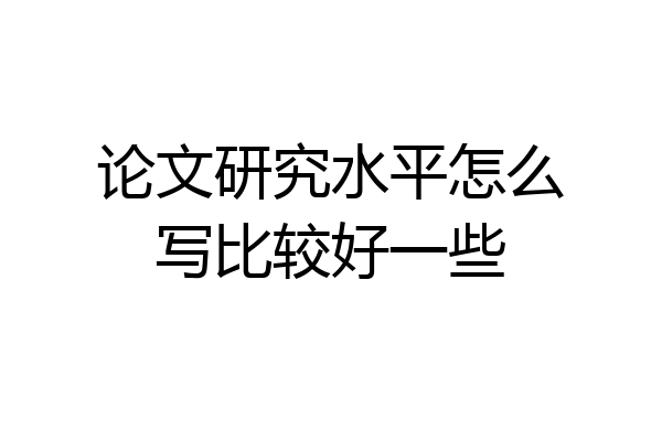 论文研究水平怎么写比较好一些