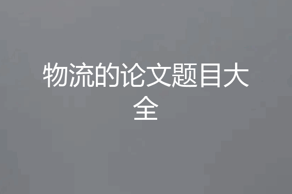 物流的论文题目大全