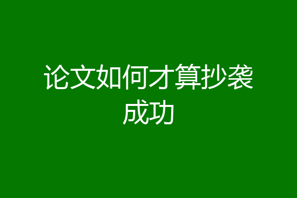 论文如何才算抄袭成功
