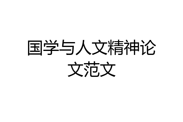 国学与人文精神论文范文