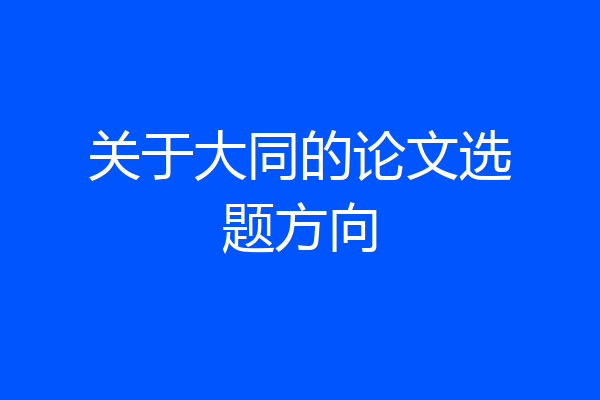 关于大同的论文选题方向