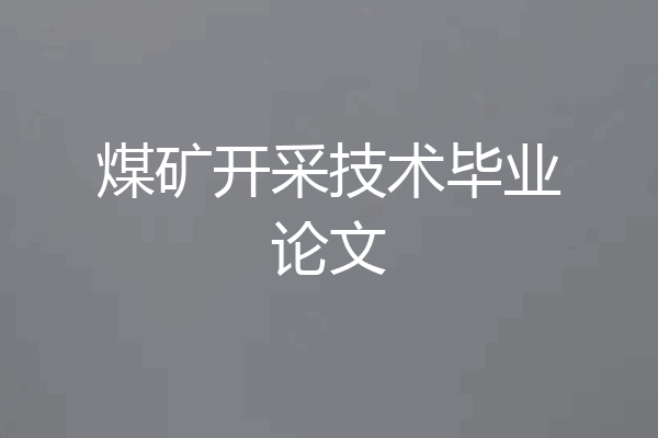 煤矿开采技术毕业论文