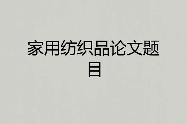 家用纺织品论文题目