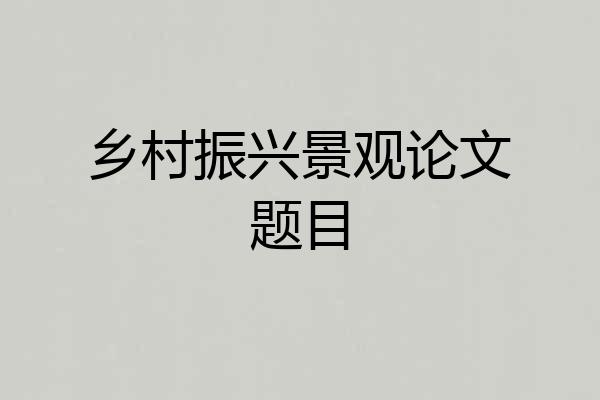 乡村振兴景观论文题目
