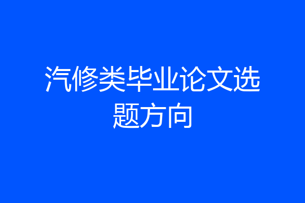 汽修类毕业论文选题方向
