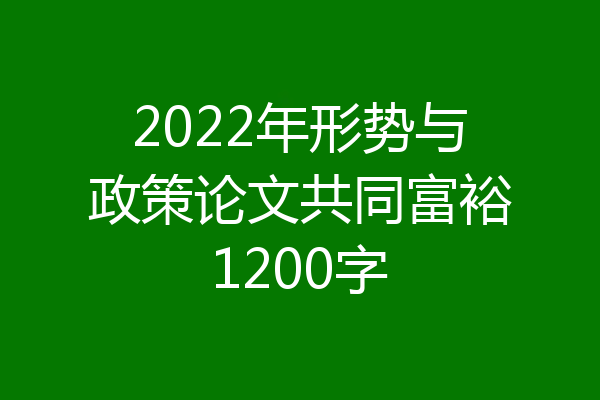 2022年形势与政策论文共同富裕1200字