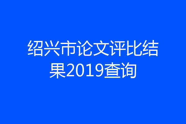 绍兴市论文评比结果2019查询