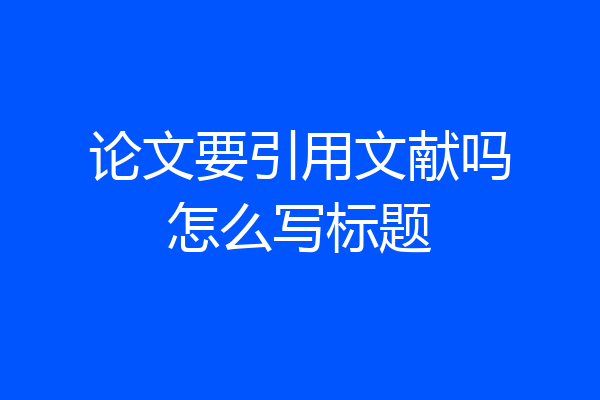 论文要引用文献吗怎么写标题
