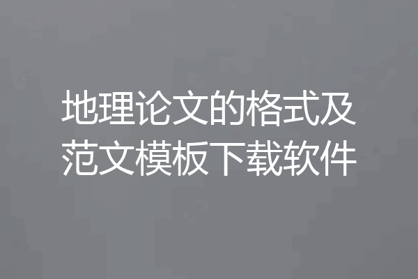 地理论文的格式及范文模板下载软件