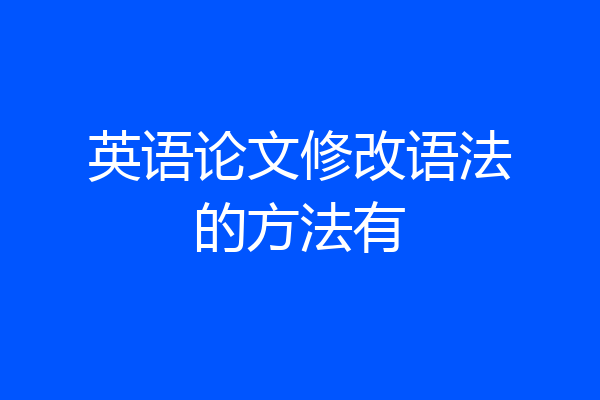 英语论文修改语法的方法有