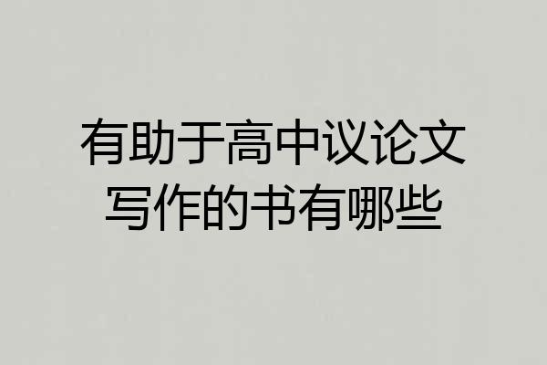 有助于高中议论文写作的书有哪些