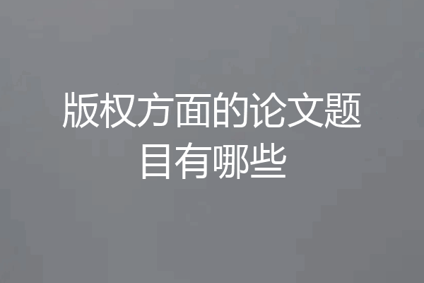 版权方面的论文题目有哪些